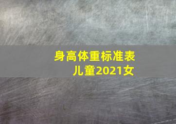 身高体重标准表 儿童2021女